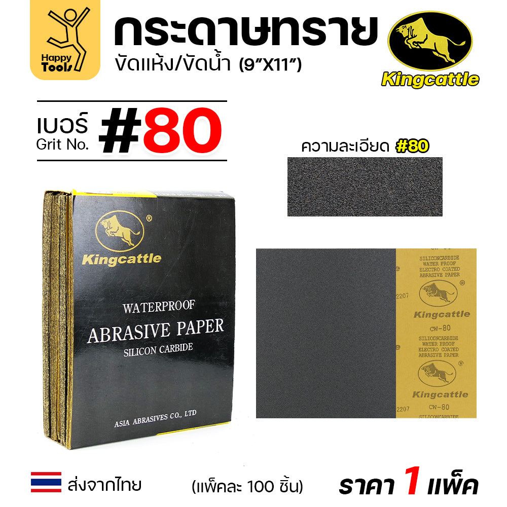 KINGCATTLE กระดาษทรายน้ำ เต็มกล่อง100แผ่น เบอร์80  ขนาด9x11นิ้ว เหนียว ทน ไม่เปื่อย สำหรับเหล็ก เฟอร์นิเจอร์ สีพ่นรถยนต์