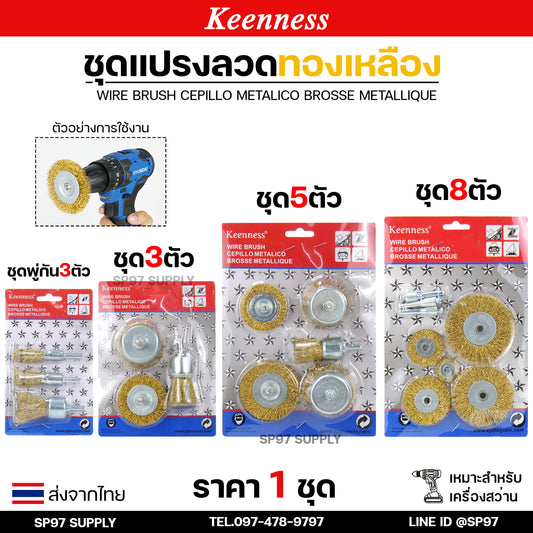 Keenness เซท แปรงลวดทองเหลืองขัดทำความสะอาดชิ้นงาน แปรงลวด แปรงลวดทองเหลือง แปรงลวดขัดสนิม ลวดถ้วย สีทอง (เลือกเซทได้ในตัวเลือกสินค้า) ราคา 1 เซท