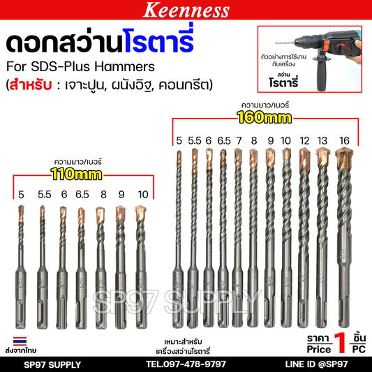 Keenness ดอกสว่านโรตารี่ ดอกโรตารี่ ดอกสว่าน ดอกสว่านเจาะปูน เจาะคอนกรีต ดอกเจาะผนังอิฐ ขนาด 5-16 มิล (1ดอก)