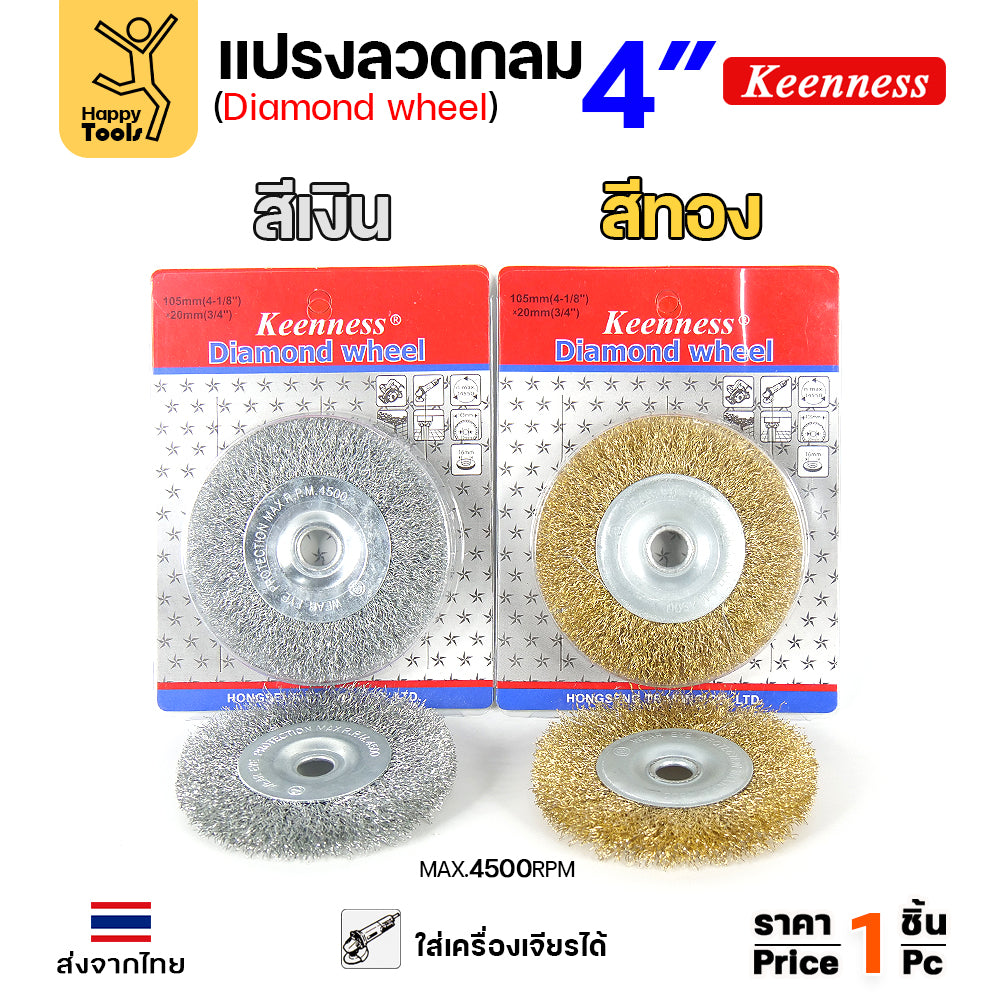 Keenness แปรงลวดกลม เงิน 4นิ้ว ใช้ขัดสนิม ขัดสี ขัดเหล็ก ขัดโลหะ คุณภาพดี ขนหยุดยาก ใช้กับลูกหมูหรือแท่นขัดก็ได้