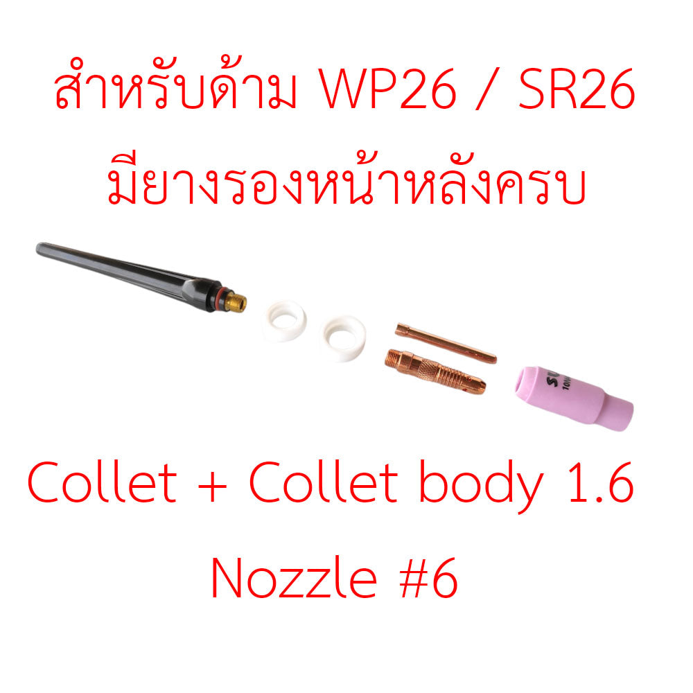 ชุดคืนชีพ ด้ามเชื่อม WP26 อะใหล่ด้ามเชื่อม ครบชุด สำหรับ ทังสเตน 1.6มม.