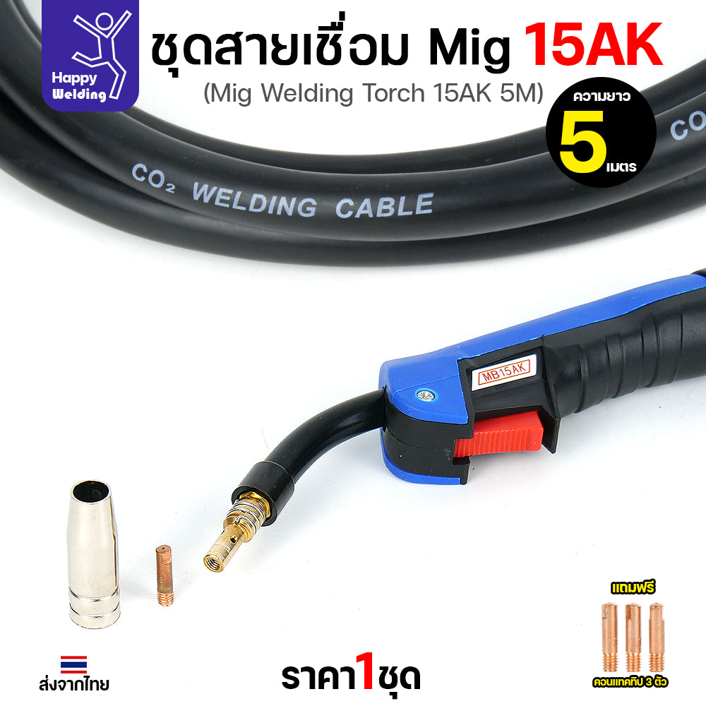 Happy DIY ชุดสายเชื่อม MIG 15AK ยาว 5 เมตร ท้ายยูโร สายหนาทนทาน พร้อมจัดส่งทันที