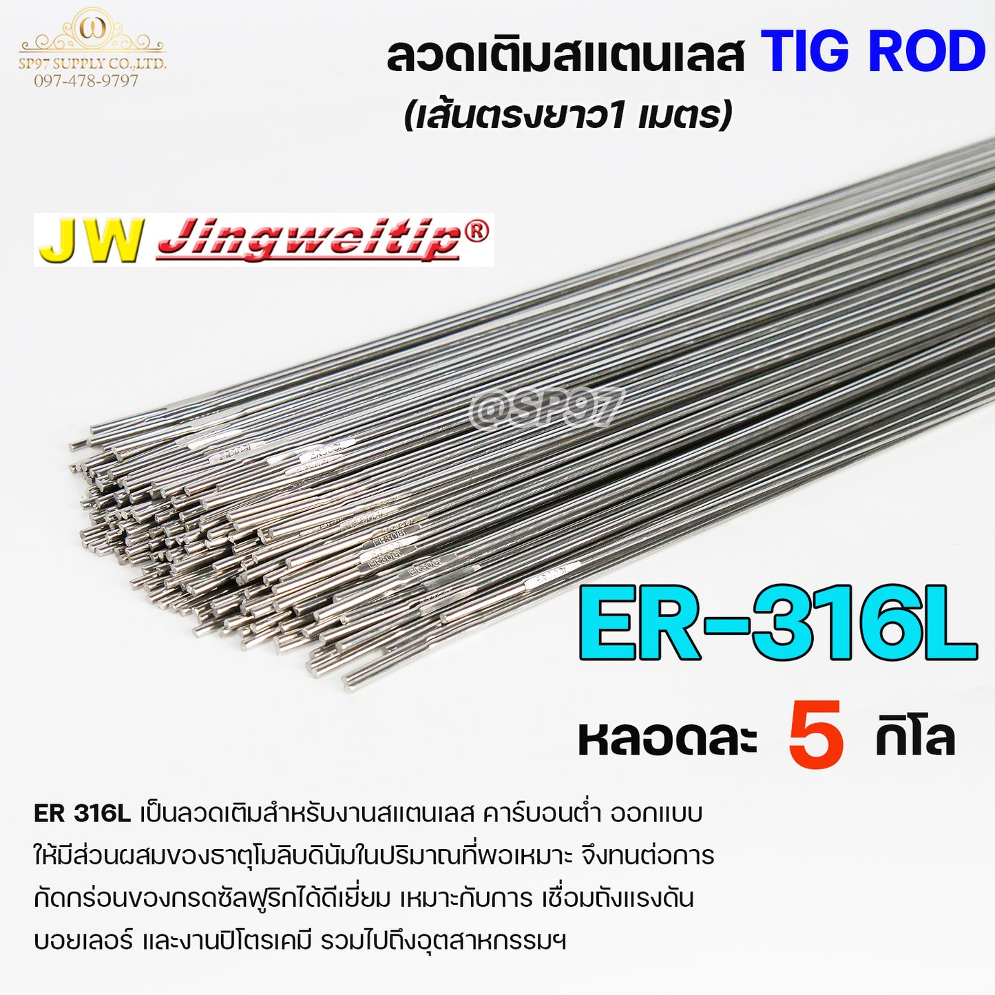 JW ลวดเชื่อม ลวดเติม สแตนเลส Tig Rod ยาว 1 เมตร ER-316L (หลอดละ 5 กิโล) เลือกขนาดได้