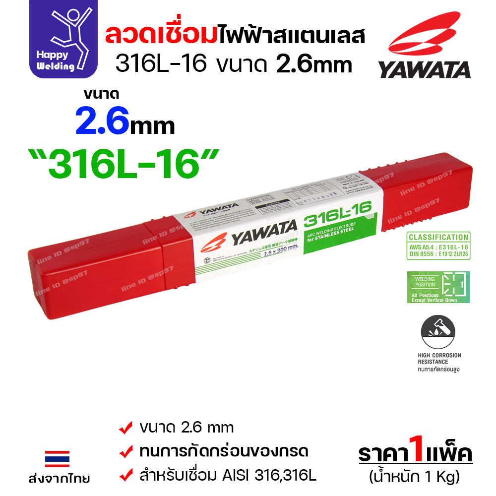 YAWATA ลวดเชื่อมไฟฟ้า สแตนเลสเกรด316L ลวด2.6มม เชื่อมสแตนเลส304 ทนทะเล ทนกรด เชื่อมนิ่มง่ายมากๆ