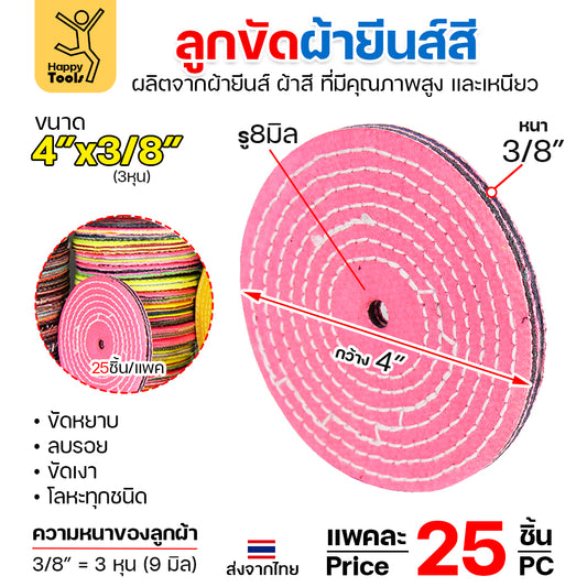 (ราคาส่ง) ลูกขัดเงาขนาด กว้าง 4นิ้ว หนา 3หุน (แพค25ใบ) ลูกผ้า  ผ้าสี ผ้ายีนส์ ขัดเงา ขัดสแตนเลส ขัดวัสดุอื่นๆ