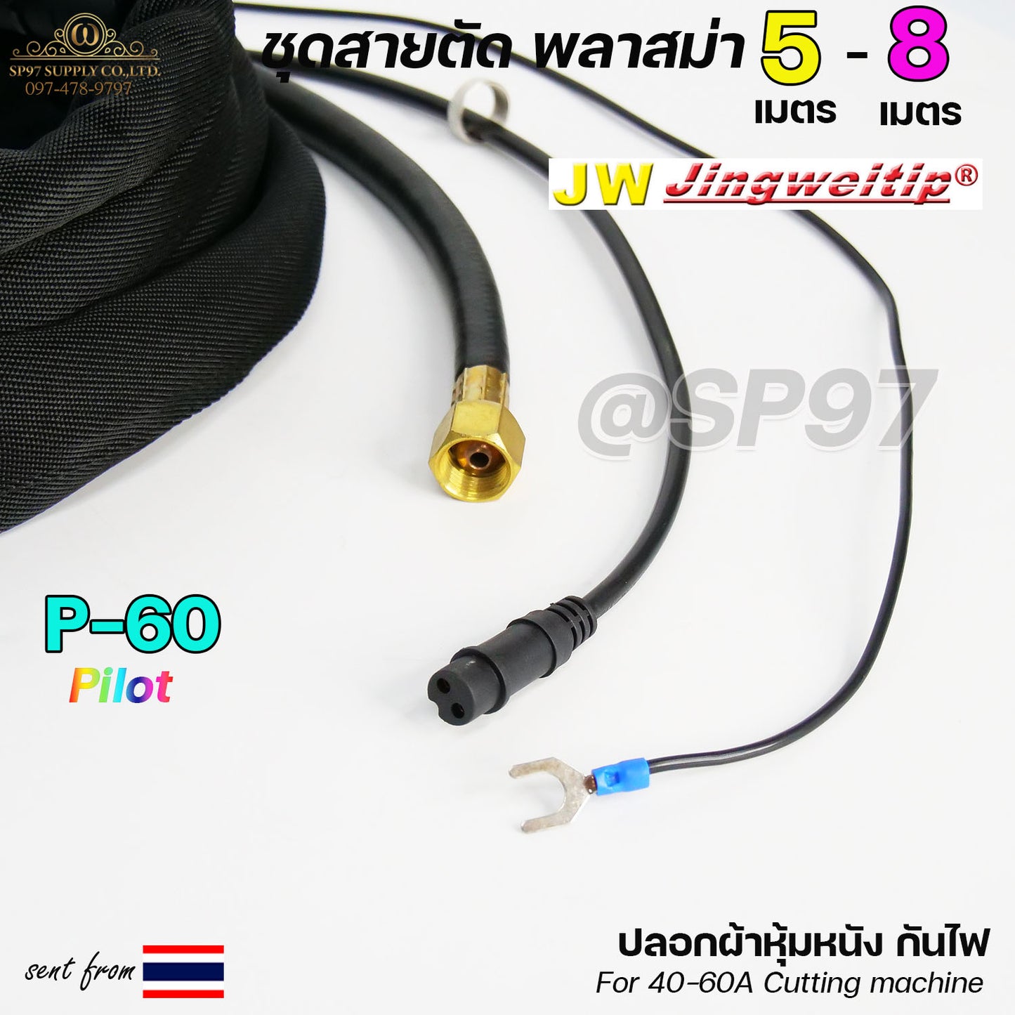 JW สายตัดพลาสม่า SP60 Plasma Cut มี Pilot สำหรับ เครื่องตัดพลาสม่า #SP-60 #SP-60A (เลือกความยาวได้)