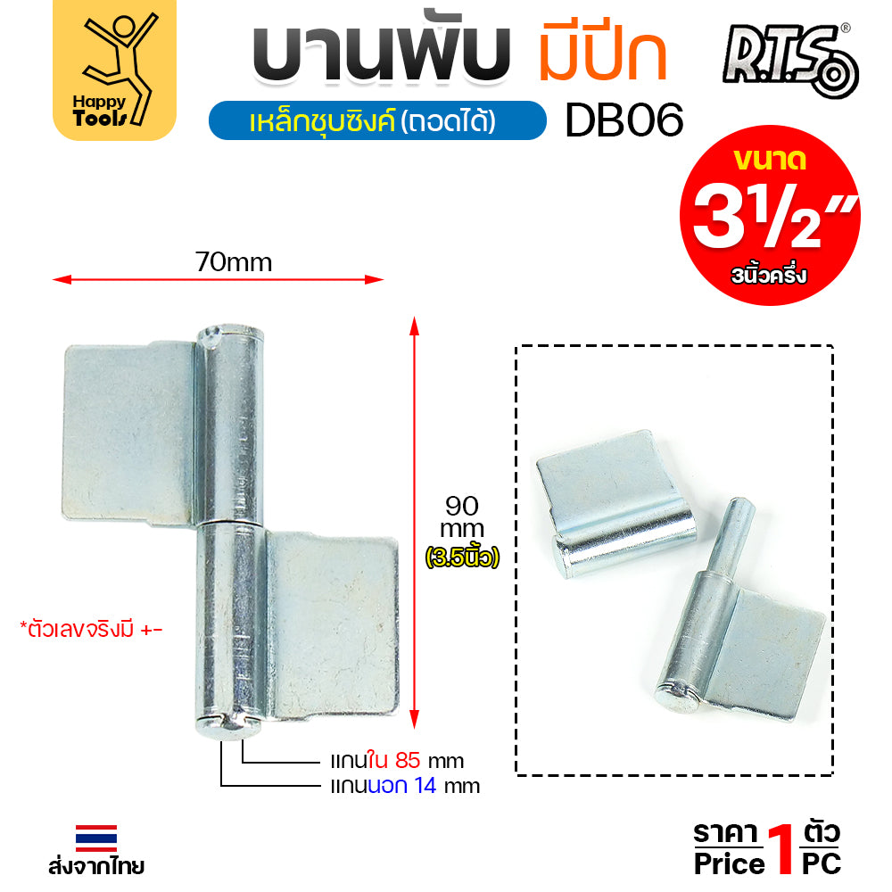 (DB06) บานพับประตู ขนาด 3-1/2นิ้ว (3/4"x90มิล) เหล็กชุบซิงค์ แบบมีปีก บานพับถอดได้ สำหรับ ประตูเหล็ก ประตูไม้ (ราคา 1ชิ้น)