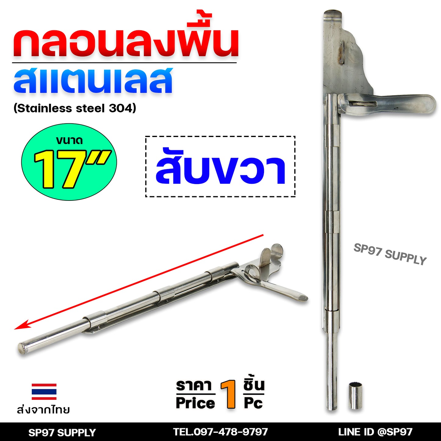 กลอนลงพื้น 17นิ้ว กลอนประตู กลอนสแตนเลส แท้เกรด304 ไม่เป็นสนิม มีสับซ้าย สับขวา (ราคา 1 ชิ้น)