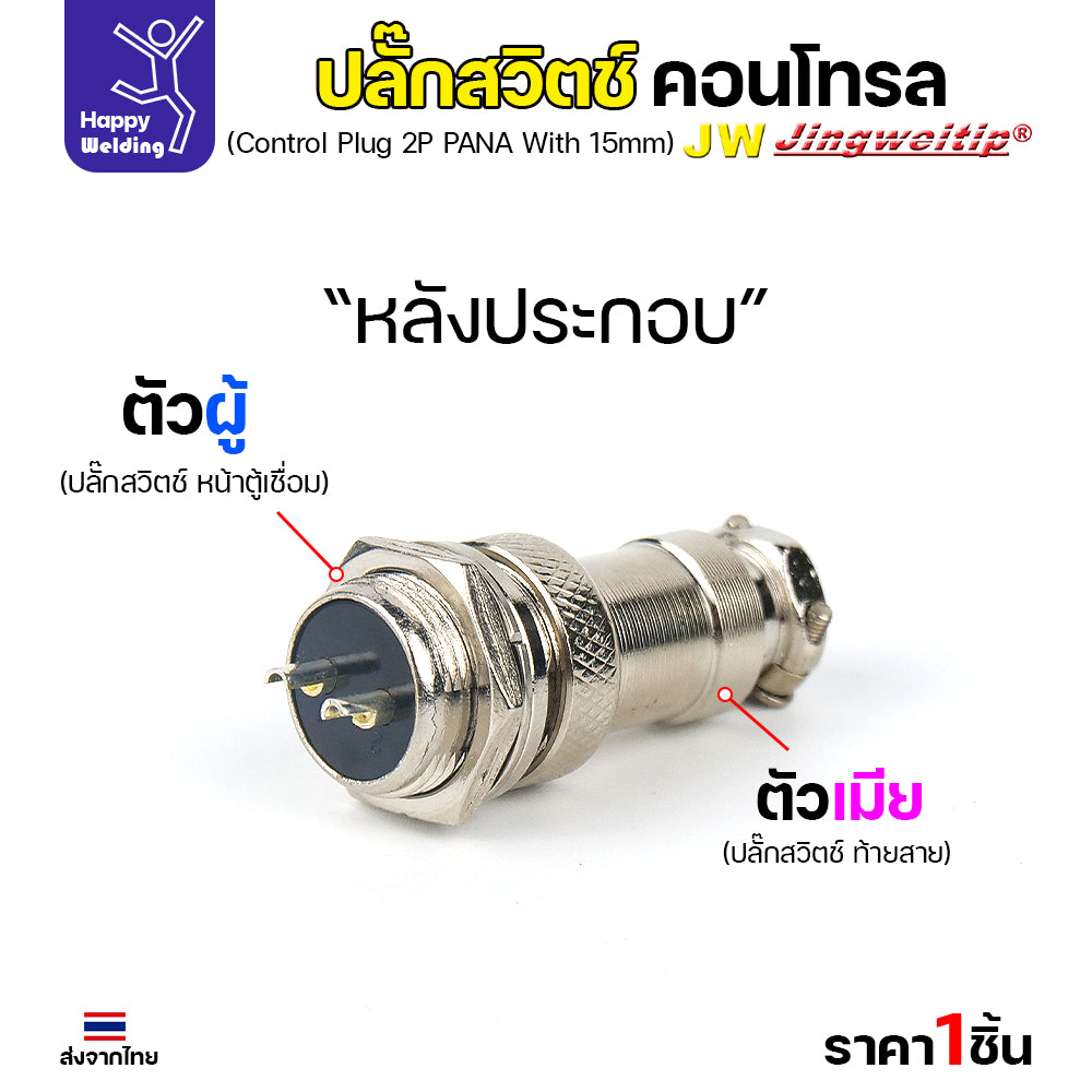 (อะไหล่ตู้เชื่อม)ข้อต่อสวิตช์ปลั๊ก สีเงิน หน้าตู้เชื่อม 2ขา สำหรับตู้เชือมอาร์กอน (Air plug 2 ขา สีเงิน)