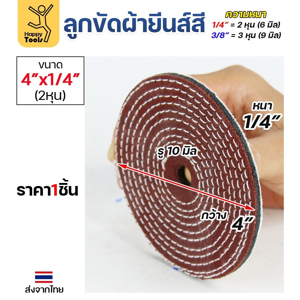 ลูกขัดเงา ขัดเงาโลหะ ใช้คู่กับยาขัดไขปลาวาฬ ติดตั้งกับเครื่องเจียรไฟฟ้า ลูกหมูไฟฟ้า