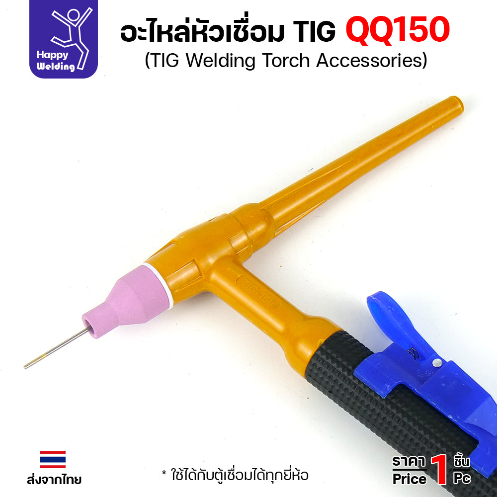 อะไหล่ด้ามเชื่อม QQ150  หรือด้ามเชื่อมอาร์กอน TIG150 มีของพร้อมส่ง สั่งแล้วส่งได้ทันทีจากลาดหลุมแก้ว