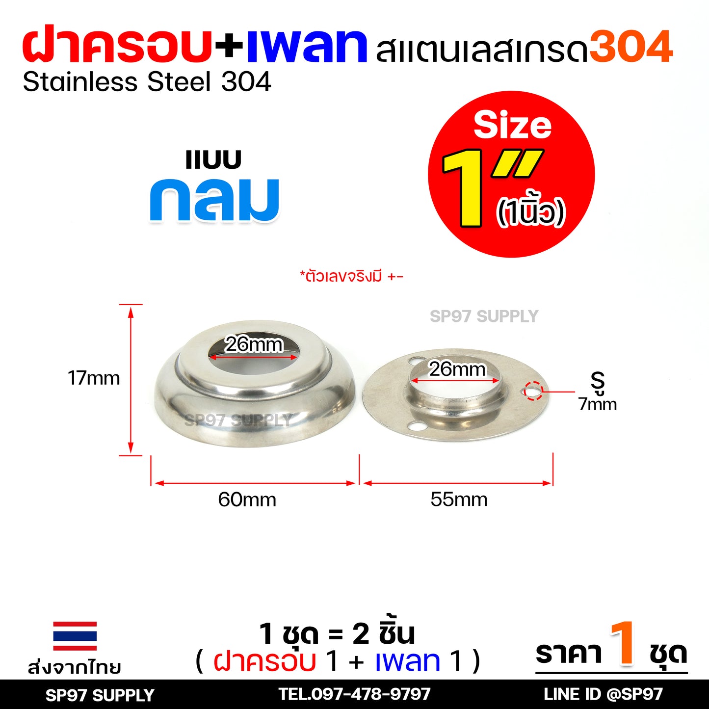 (ราคา1ชุด) ฝาครอบ กลม+เพลทกลม สแตนเลส เกรด304 ใช้สำหรับ ครอบท่อ ตามขนาดต่างๆ (1ชุดมี ฝาครอบ1ตัว+เพลท1ตัว)