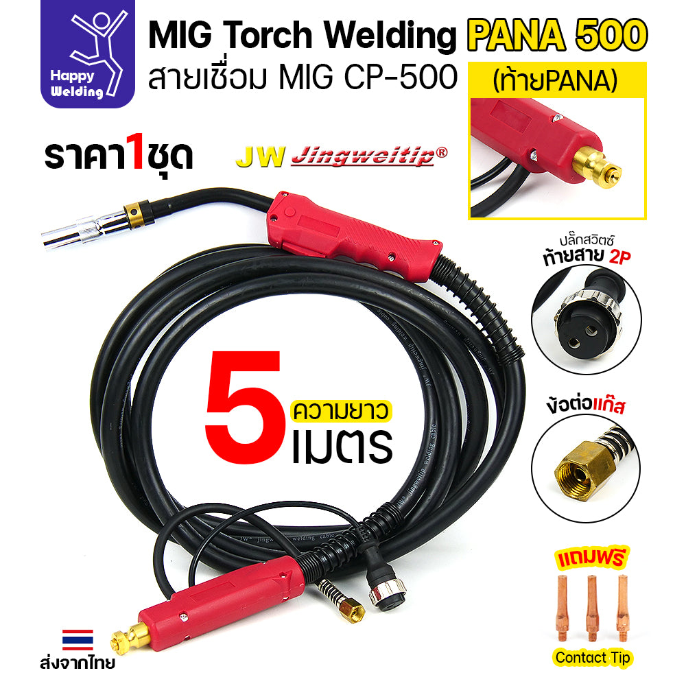 ชุดสายเชื่อมมิก JW รุ่น CP500 (MIG Torch) ท้าย PANA ยาว 5 เมตร สำหรับตู้เชื่อม CO2 Panasonic (500KR/500KR2)