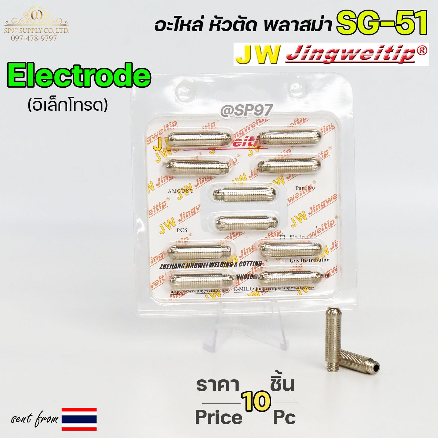 (แพคละ10ชิ้น) JW อิเล็กโทรด SG51 Electrode อะไหล่ หัวตัดพลาสม่า #PLASMA #SG-51 #Electrode