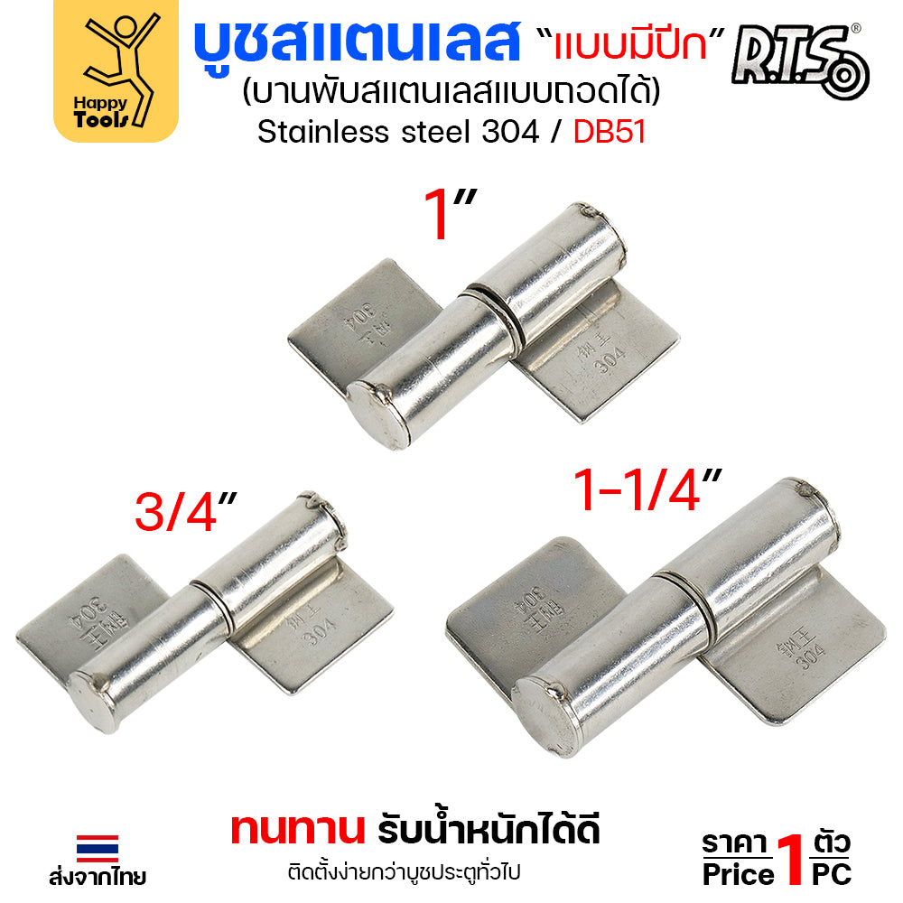 (DB51) บูชมีปีก ขนาด 3/4 นิ้ว (เล็ก) สแตนเลสเกรด304 ทั้งตัว บูชสแตนเลส บูชประตู บูชบานพับ แบบมีปีก ถอดได้ (ราคา1ตัว)