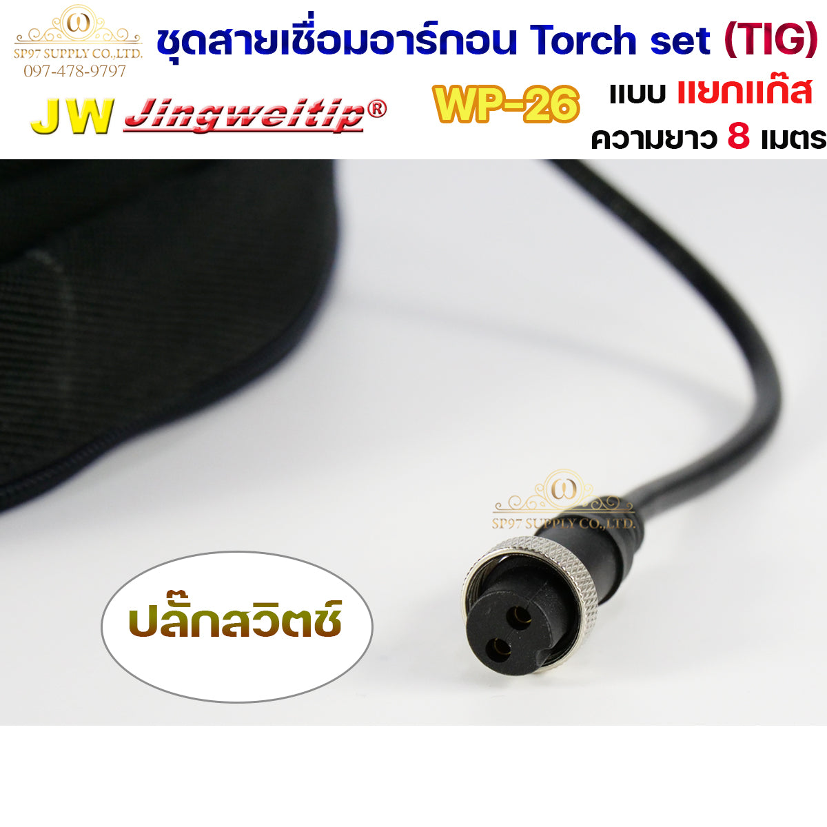 JW ของแท้ 100% สายเชื่อมอาร์กอน เชื่อม TIG ยาว 8 เมตร แบบแยกแก๊ส ข้อต่อไทย ปลอกผ้ายีนส์  WP26 Torch Set + แถมชุดแก๊สเลนส์ 1ชุด (เลือกได้ 1.6หรือ2.4