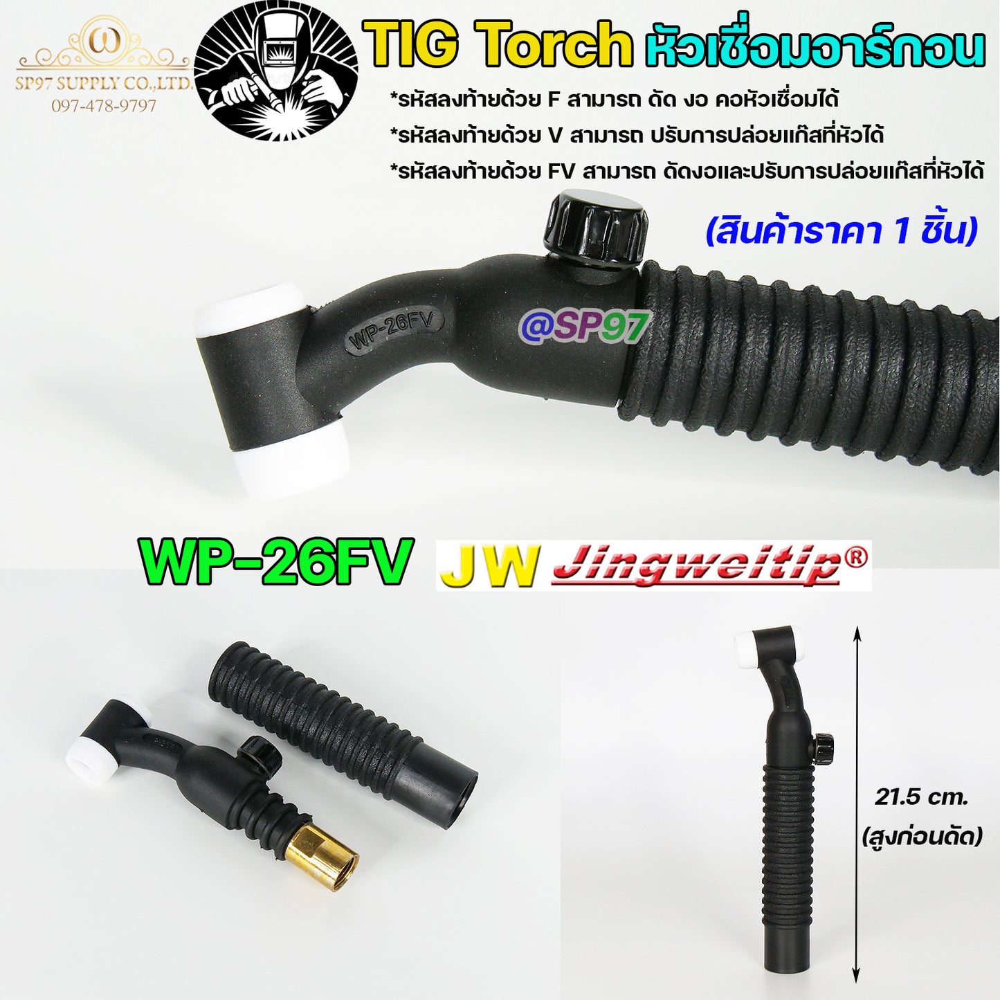 JW ด้ามเชื่อม หัวเชื่อม อาร์กอน รหัส WP-9 / 17 / 18 / 26 ( Torch Body ) อะไหล่ทดแทน ราคา ต่อ 1 อัน