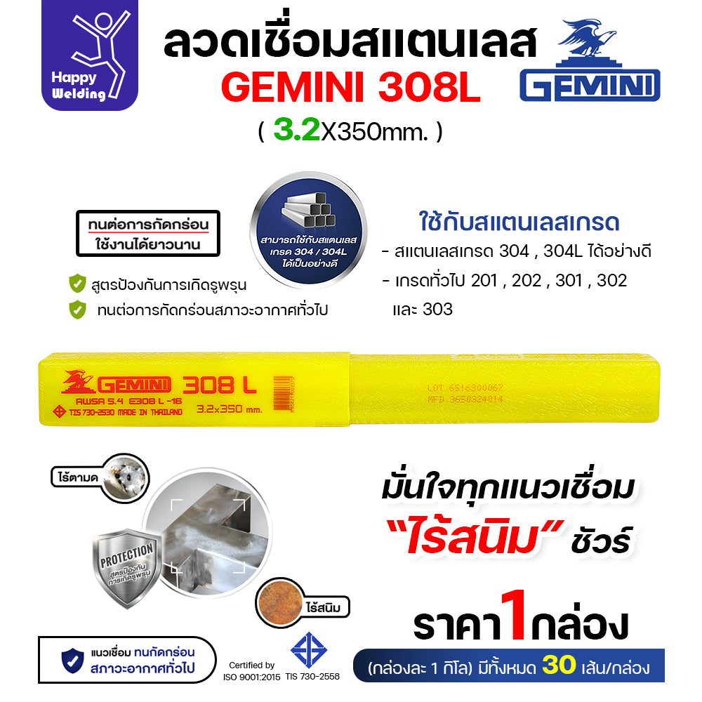 พร้อมส่ง!! Gemini ลวดเชื่อมไฟฟ้า สแตนเลส เกรด 308L 2.0/2.6/3.2 มีของเลย พร้อมส่ง 1กล่อง1โล