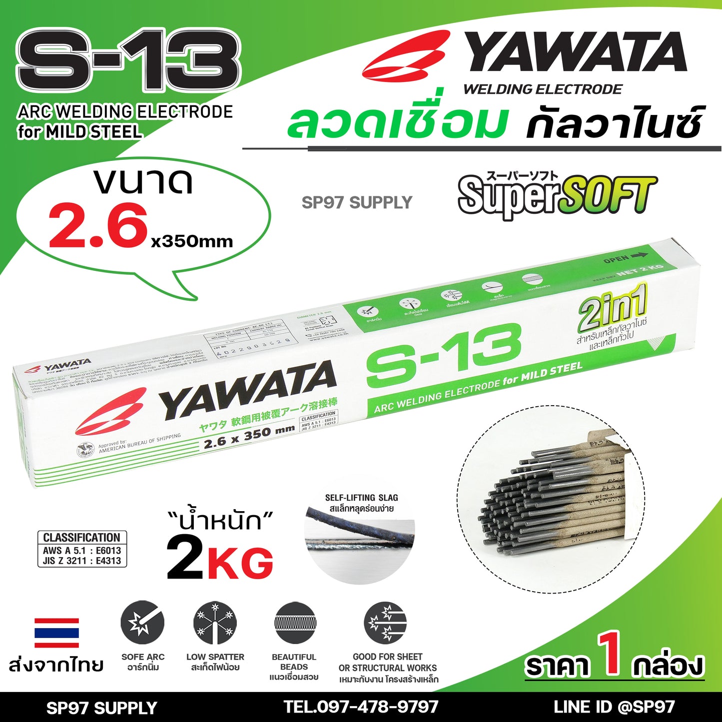 YAWATA ลวดเชื่อม กัลวาไนซ์ S13 แบบ 2 in 1 เชื่อมได้ทั้งเหล็ก และ เหล็กกัลวาไนซ์ (กล่องละ 2 กิโล) แพคสุดคุ้ม ราคาประหยัด