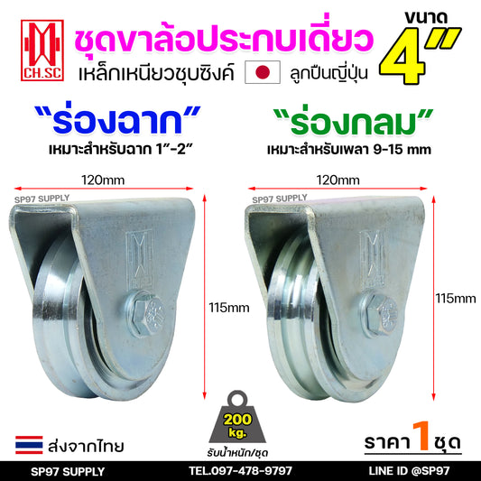 CH.SC เฟรมล้อเดี่ยว 4 นิ้ัว ขาล้อเดี่ยว เหล็กเหนียว ชุบซิงค์ พร้อมล้อ ขาล้อ อะไหล่ ประตูรั้ว ล้อประตูรั้ว (ราคา 1 ลูก)