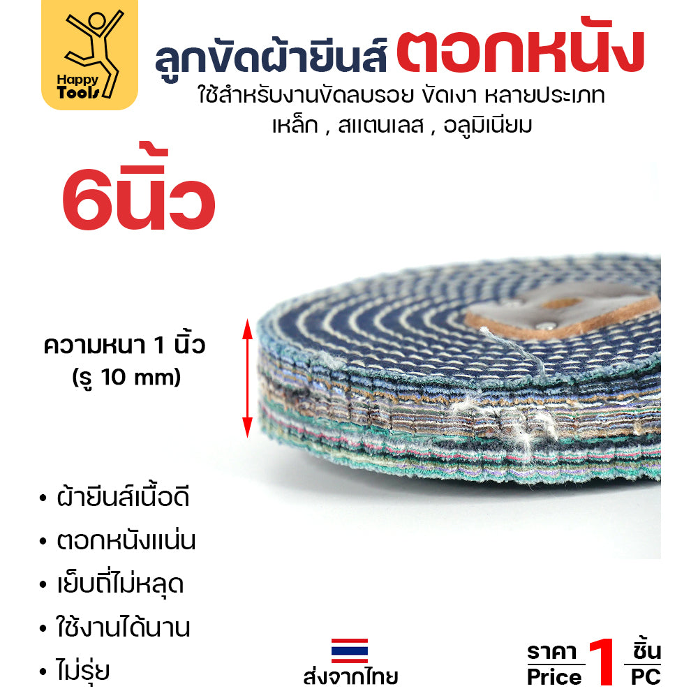 ลูกขัด ผ้ายีนส์ ตอกหนัง ขนาด  6นิ้ว หนา1 นิ้ว (ราคา1ชิ้น) ผ้าขัด ลูกขัดผ้ายีนส์ สำหรับ งานขัด เงา โลหะ ให้งานได้หลากหลาย