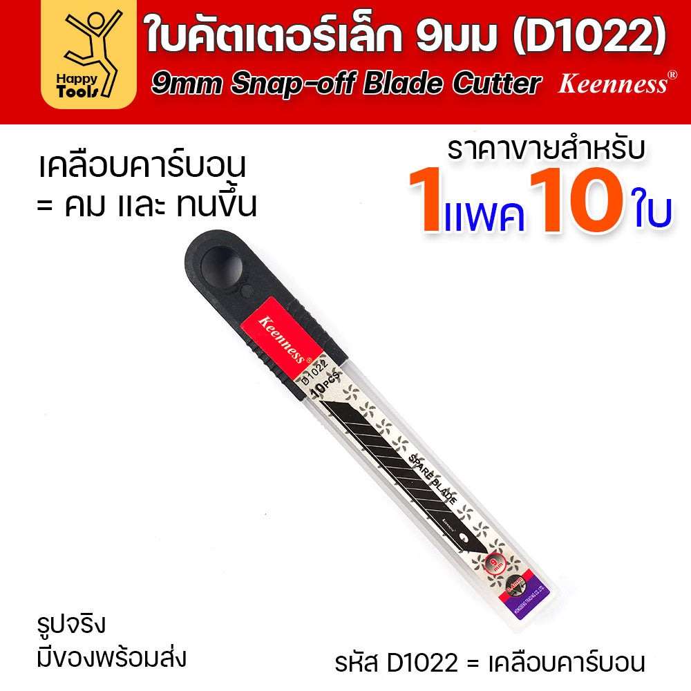 Keenness ใบมีดคัตเตอร์เล็ก เคลือบคาร์บอน กว้าง9มม 1แพคมี10ใบ ราคาสุดคุ้ม ใช้งานกับคัตเตอร์ขนาดเล็กได้ทุกแบบ