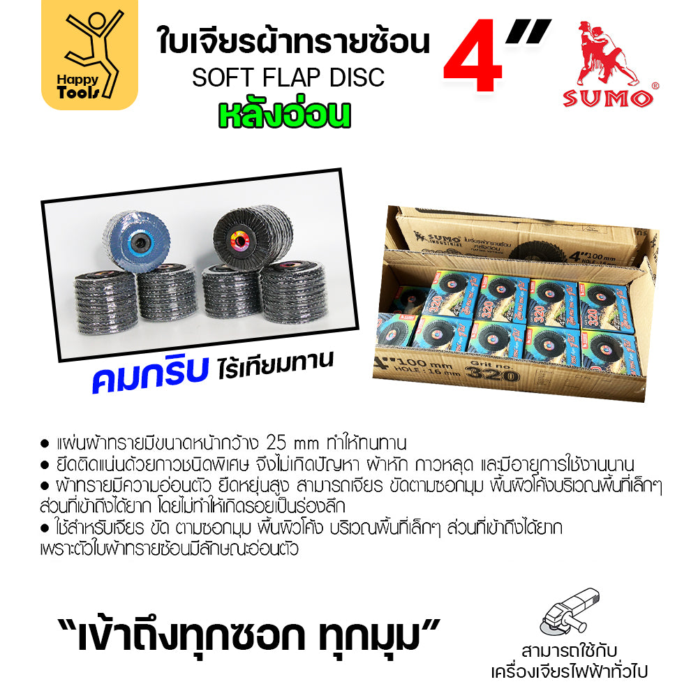SUMO จานทรายซ้อน หลังอ่อน ทรายสีฟ้า 4" #120