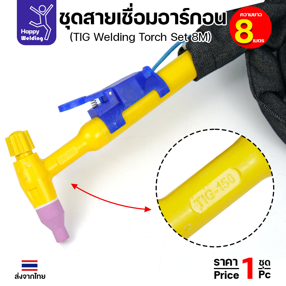 QQ150 สายเชื่อมอาร์กอน ยาว 8 เมตร สำหรับเครื่องเชื่อมอาร์กอนที่เป็นรหัส QQ150