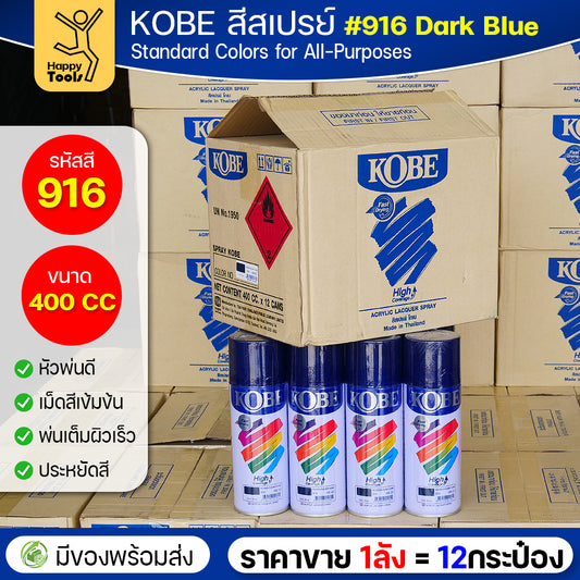 (ของแท้ราคายกลัง) สีสเปรย์ KOBE รหัสสี #916 ชื่อสี Dark Blue (สีน้ำเงินอมดำ) ขนาด400CC 1ลังมี12กระป๋อง มีของพร้อมส่ง