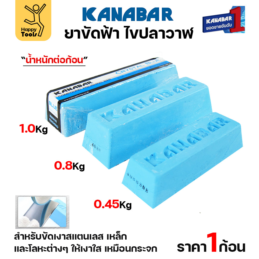 KANABAR ยาก้อนขัดเงา ไขปลาวาฬ ขนาดก้อน4.5ขีด ยาขัดเงาใช้งานกับลูกผ้า ยาขัดสแตนเลส ขัดเหล็ก สีฟ้าขัดเงาขั้นสุดท้าย