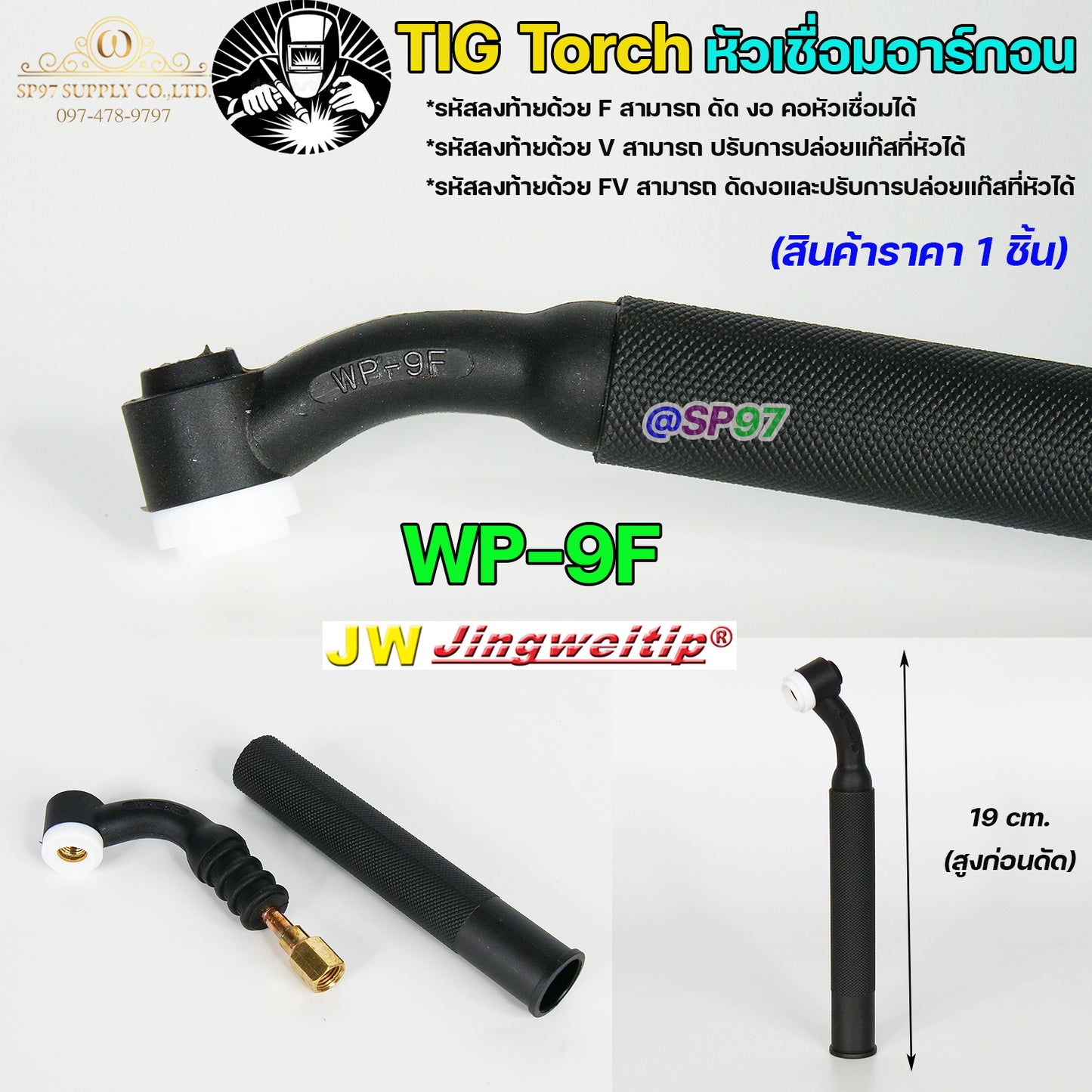 JW ด้ามเชื่อม หัวเชื่อม อาร์กอน รหัส WP-9 / 17 / 18 / 26 ( Torch Body ) อะไหล่ทดแทน ราคา ต่อ 1 อัน