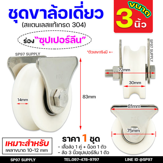 ล้อประตูบ้าน ชุดล้อเดี่ยว ล้อซุปเปอร์ลีน 3 นิ้วร่องเพลา+เสื้อล้อเดี่ยว (สามเหลี่ยม) พร้อมนอต สำหรับ เพลา9-15มิล