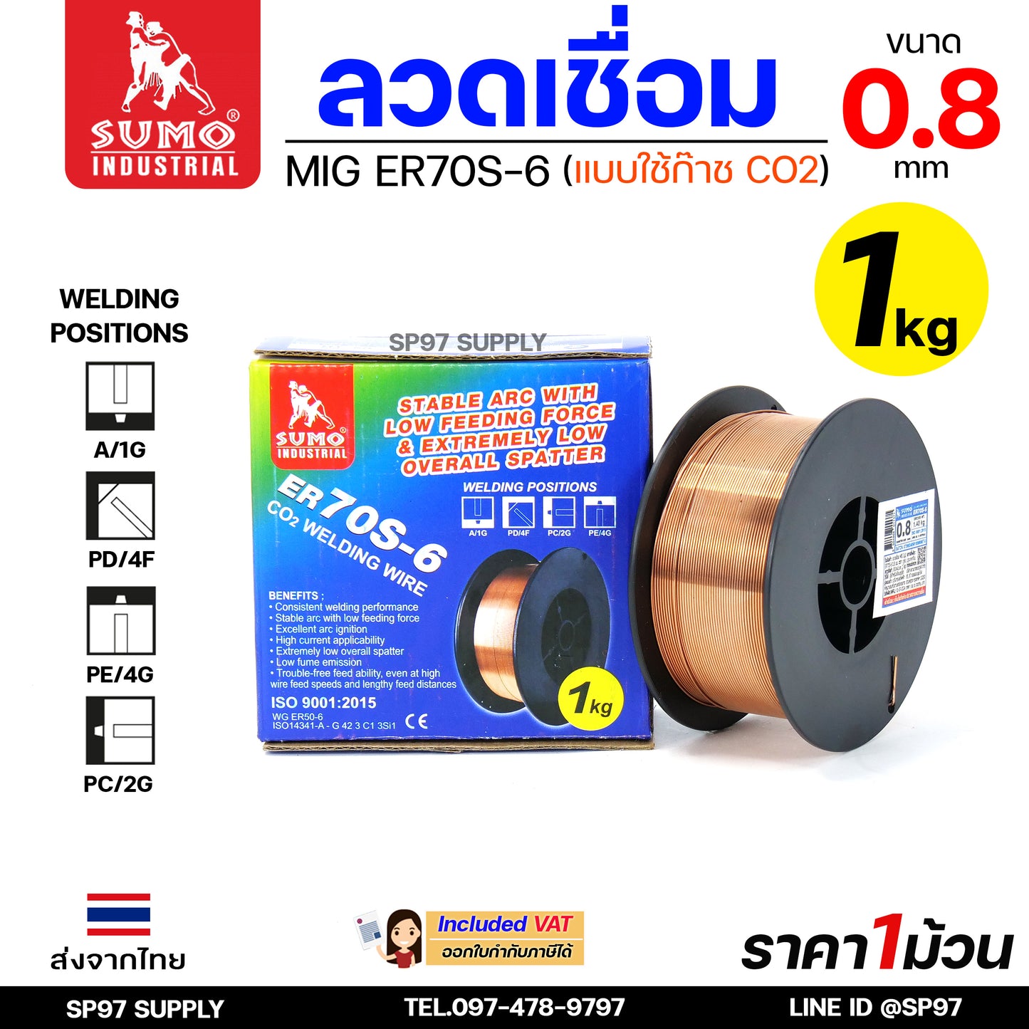 SUMO (ม้วนละ1กิโล) ER70S-6 ลวดเชื่อมมิก ลวดเชื่อมซีโอทู (ใช้แก๊ส) MIG CO2 ขนาด 0.8 มิล
