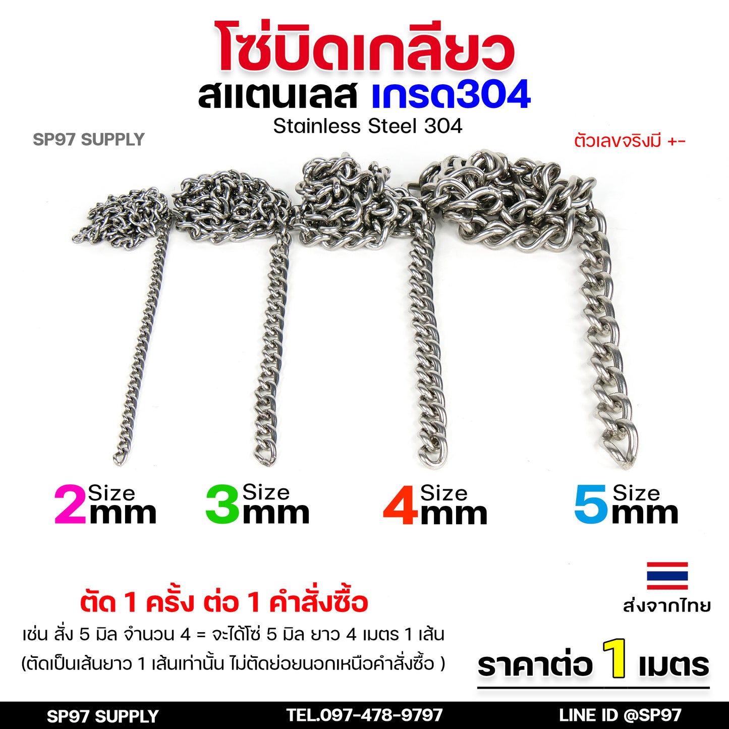 โซ่บิดเกลียว โซ่สแตนเลส โซ่บิด สแตนเลสแท้ เกรด304 (แบ่งขายราคา/เมตร) ตัดเป็นเส้นยาว 1 เส้น ต่อ 1 คำสั่งซื้อเท่านั้น