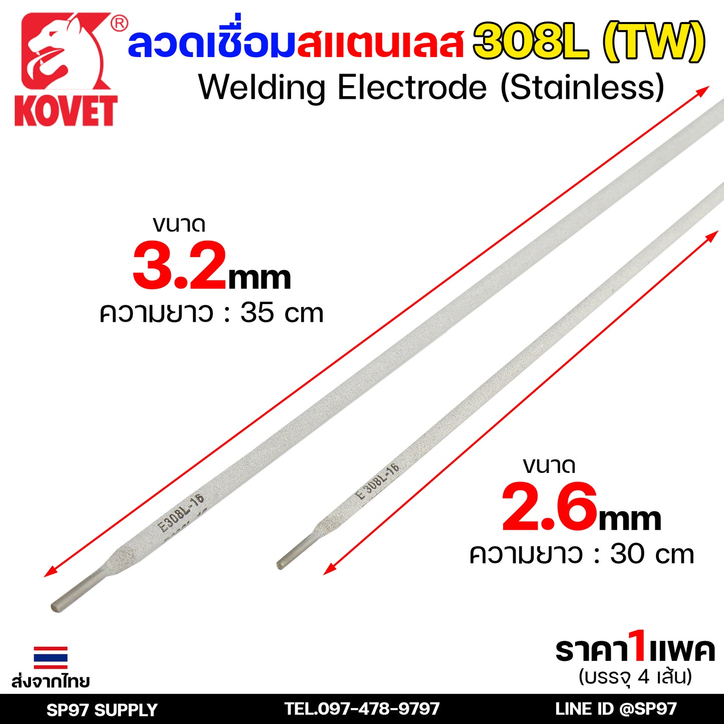 KOVET ลวดเชื่อม (แบบซอง) บรรจุ 4 เส้น เชื่อมสแตนเลส 308L ขนาด2.6 และ 3.2 (ราคา1ซอง)