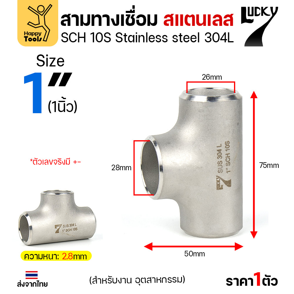 ข้อต่อสามทาง ด้านเท่า สแตนเลส304 สเปกSCH10 ขนาด1นิ้ว (งานอุตสาหกรรม) มีของพร้อมส่ง