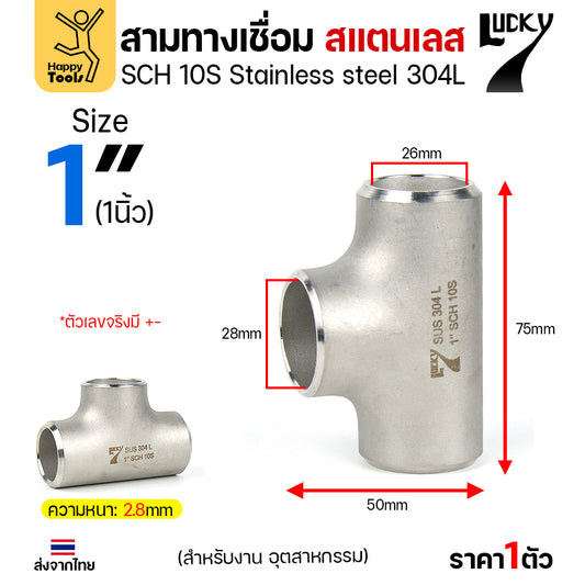 ข้อต่อสามทาง ด้านเท่า สแตนเลส304 สเปกSCH10 ขนาด1นิ้ว (งานอุตสาหกรรม) มีของพร้อมส่ง