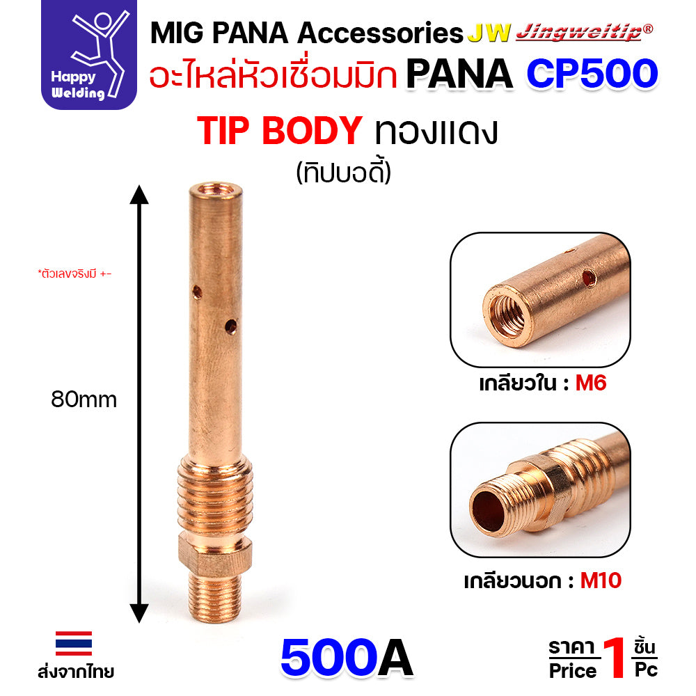 (อะไหล่ MIG PANA200/350/500 OTC350/500)  ทิพบอดี้ อะไหล่ หัวเชื่อมมิก ( MIG ) Tip body #ทองเหลือง #ทองแดง