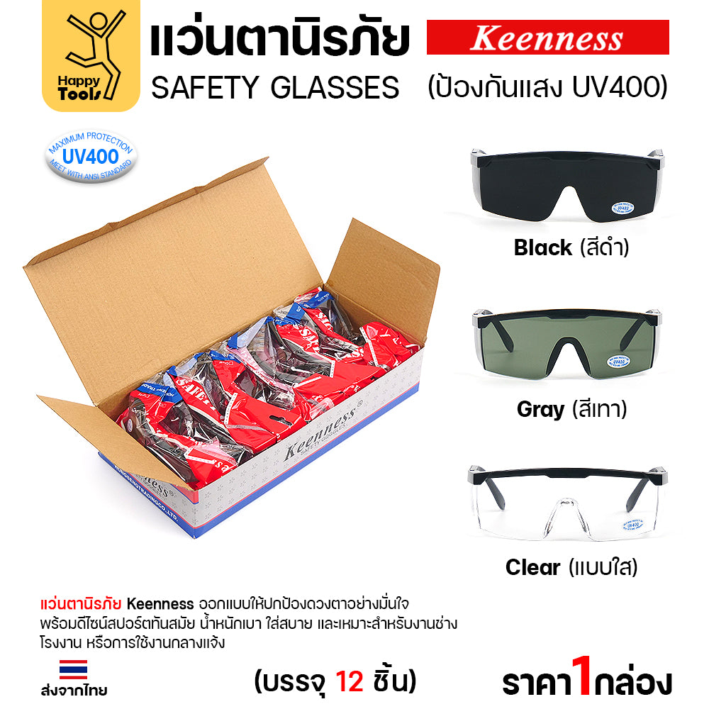 (ยกกล่อง 12 ชิ้น) แว่นตานิรภัย แว่นตาเชื่อม Keenness ปกป้องมั่นใจ กัน UV400 ดีไซน์สปอร์ต ขาปรับระดับได้ มีของพร้อมส่งทันที