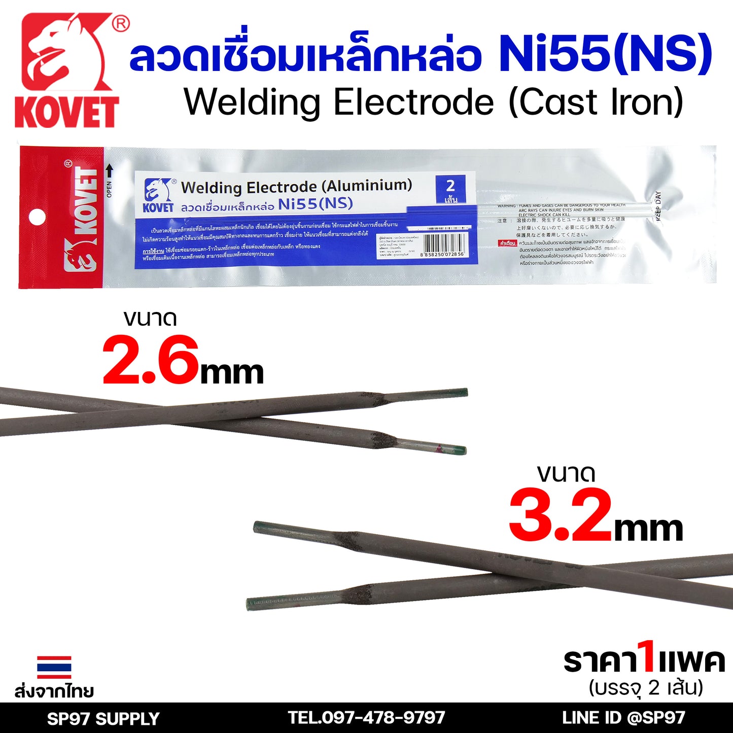KOVET ลวดเชื่อม (แบบซอง) บรรจุ 2 เส้น เชื่อมเหล็กหล่อ Ni55 ขนาด2.6 และ 3.2 (ราคา1ซอง)