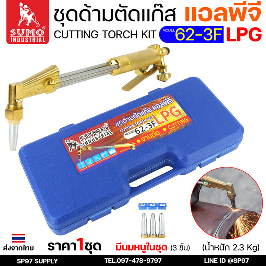 SUMO ชุดตัดแก๊ส LPG ตัดแก๊ส ตัดเหล็กหนา (รุ่น 62-3F) ซูโม่ (แบบมีกล่องเก็บ) สำหรับ งานตัด งานเผาให้ความร้อน เซาะร่อง