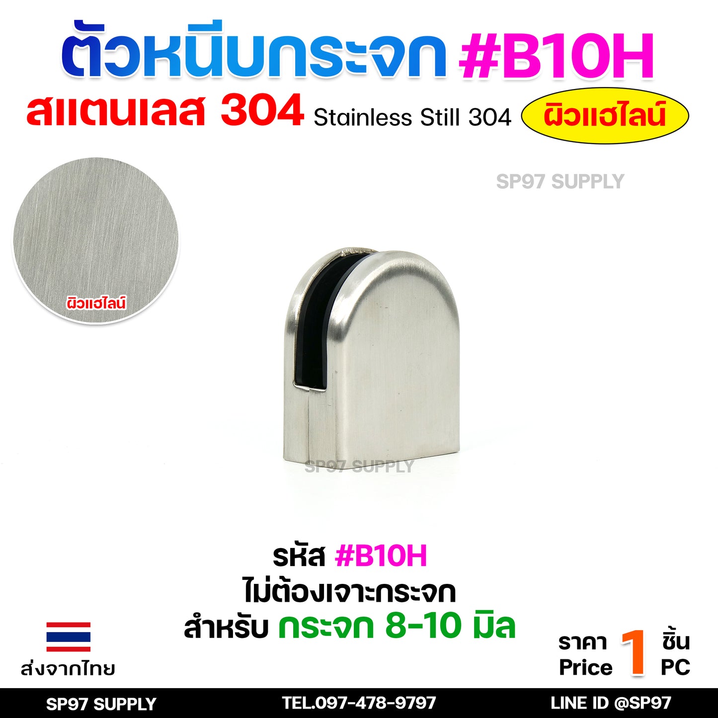 ตัวหนีบกระจก ตัวจับกระจก สแตนเลส เกรด304 สำหรับราวบันได รหัส B10H (ผิวแฮลาย) ทรงโค้งครึ่ง แบบไม่เจาะกระจก