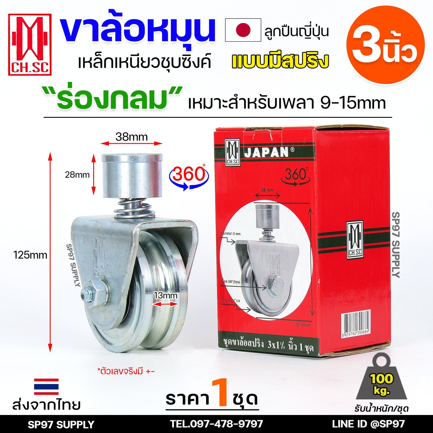 CH.SC ล้อสปริง ขนาด 3นิ้ว เหล็ก ชุบซิงค์ ร่องกลม ( U ) หมุนได้ 360องศา สำหรับ ประตูโค้ง บานโค้ง บานเฟี๊ยม บานเลื่อน