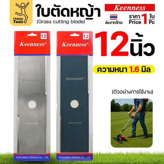 ใบตัดหญ้า Keenness ของแท้ 12นิ้ว หนา1.6มม คมกริบ ตัดไว ลับได้ แข็งแรงทนทาน มีครบทุกขนาด พร้อมส่งด่วนจากไทย