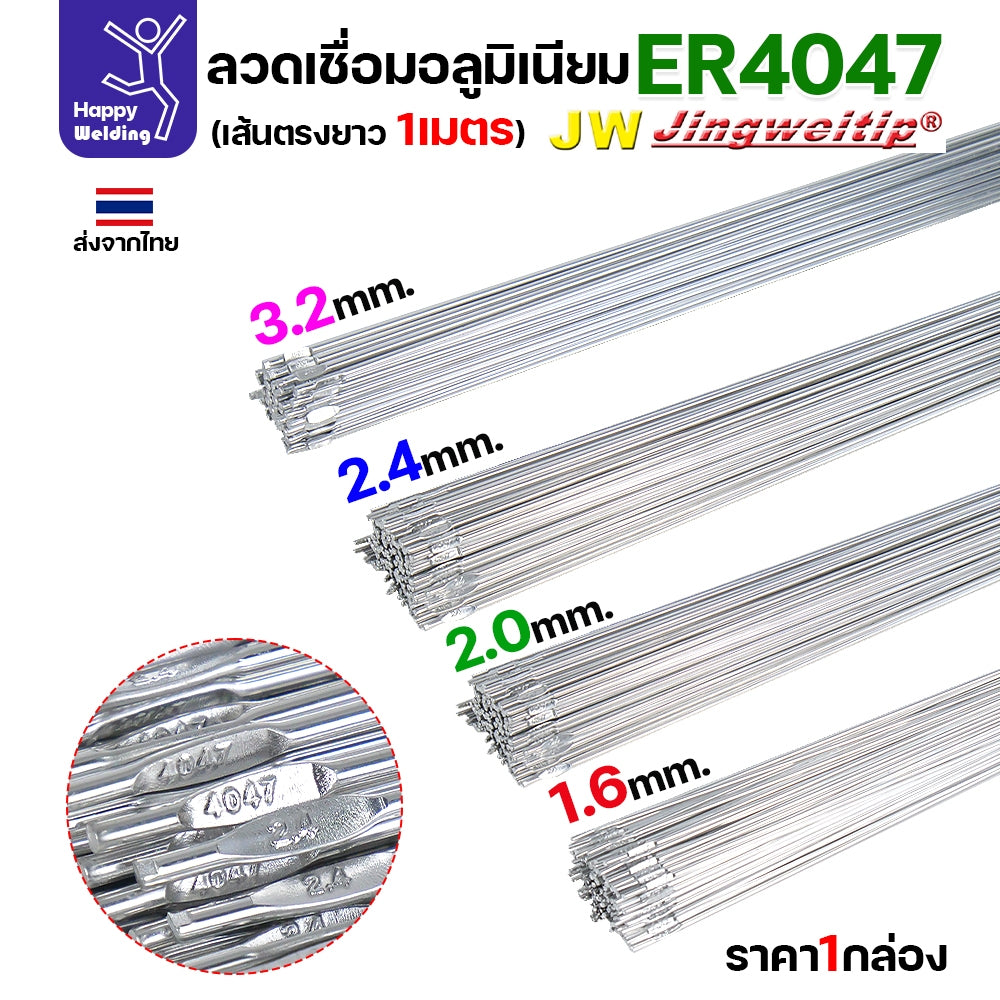 ลวดเชื่อมอลูมิเนียม TIG ROD ลวดเติม มิเนียม เกรด 4047 ขนาด 1.6/ 2.0/ 2.4/ 3.2 (แบ่งขาย) แพคละ 0.5กิโล และ1กิโล