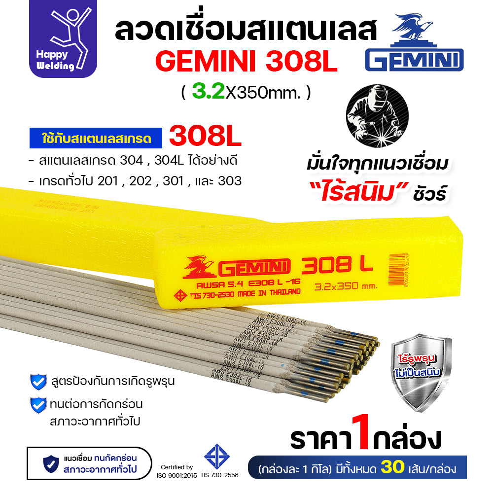 พร้อมส่ง!! Gemini ลวดเชื่อมไฟฟ้า สแตนเลส เกรด 308L 2.0/2.6/3.2 มีของเลย พร้อมส่ง 1กล่อง1โล