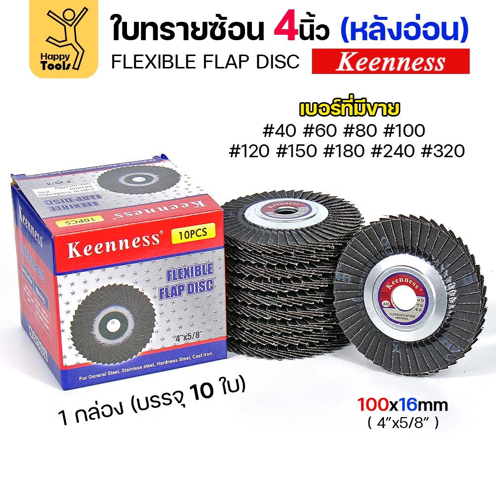 (เต็มลัง200ใบ)Keenness จานทรายซ้อน หลังอ่อน 4" เลือกเบอร์ได้ เข้าซอกดี คมดี คุ้มค่า เจียรเหล็ก เจียรสแตนเลส