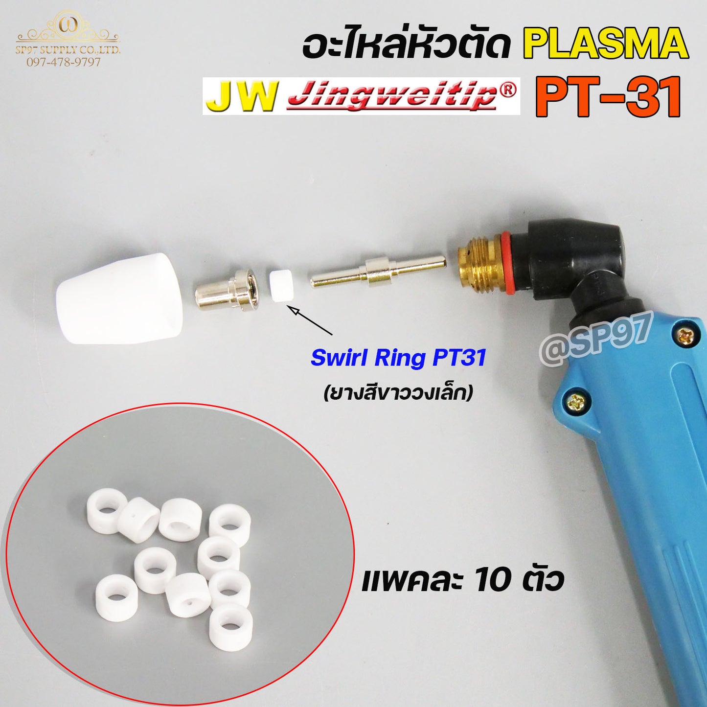 JW สวายริง แก๊สดิฟฟูเซอร์ PT-31 อะไหล่ หัวตัดพลาสม่า | 10 PCS Swirl Ring For Torch Body PT31 (แพคละ 10ชิ้น)