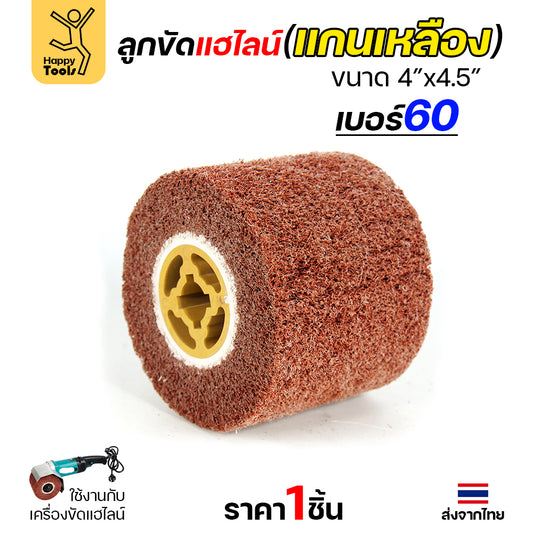 HP แฮร์ไลน์ 4นิ้ว ลูกขัดRX แกนเหลือง สำหรับขัดผิวสแตนเลสให้เป็นเส้น ทำลายขนแมว ขัดเหล็กหน้ากว้างให้สะอาด ขัดไม้เรียบ