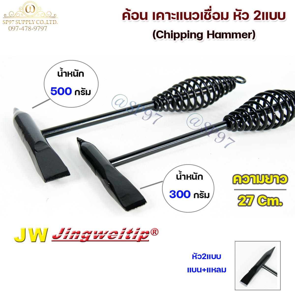 JW ค้อน เคาะแนวเชื่อม เคาะสแลก  Chipping hammer (หัว 2 แบบ) แหลม และ บาง #ค้อนเคาะแนวเชื่อม #ค้อนเคาะสแลก